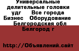 Универсальные делительные головки удг . - Все города Бизнес » Оборудование   . Белгородская обл.,Белгород г.